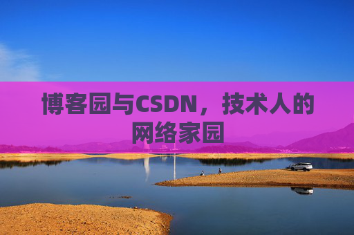 博客园与CSDN，技术人的网络家园